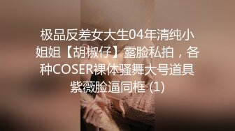 极品反差女大生04年清纯小姐姐【胡椒仔】露脸私拍，各种COSER裸体骚舞大号道具紫薇脸逼同框 (1)