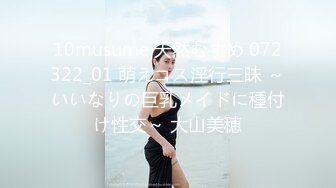 10musume 天然むすめ 072322_01 萌えコス淫行三昧 ～いいなりの巨乳メイドに種付け性交～ 大山美穂