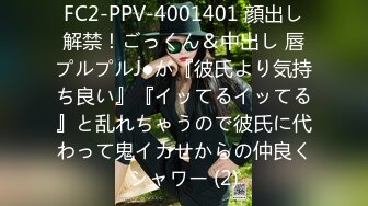 FC2-PPV-4001401 顔出し解禁！ごっくん＆中出し 唇プルプルJ●が『彼氏より気持ち良い』『イッてるイッてる』と乱れちゃうので彼氏に代わって鬼イカせからの仲良くシャワー (2)