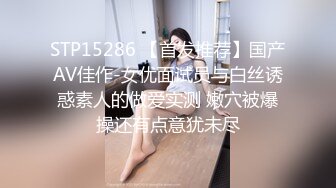 STP15286 【首发推荐】国产AV佳作-女优面试员与白丝诱惑素人的做爱实测 嫩穴被爆操还有点意犹未尽