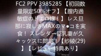 FC2 PPV 3985285 【初回数量限定50％オフ】【膣内過敏症のドエロ嫁！】 レス旦那に寂しさMAXのマ●コを実食！ スレンダー巨乳妻が久々ックスに悶絶！【紗綾(29)】【レビュー特典あり】