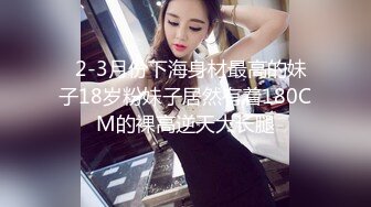   2-3月份下海身材最高的妹子18岁粉妹子居然有着180CM的裸高逆天大长腿