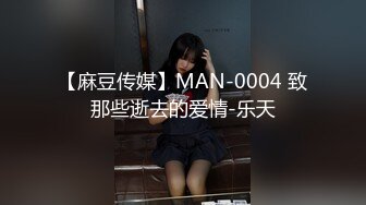 【麻豆传媒】MAN-0004 致那些逝去的爱情-乐天