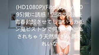 (HD1080P)(Fitch)(juny00095)覚に誘惑！近隣の男達を青春勃起させてしまいデカチン鬼ピストンで何度も中出しされちゃう天然奥さん 黒木れいな