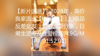 【新片速遞】  2024年，高价良家流出【beauty】(上)极品反差女友，爱旅游爱分享，日常生活照及性爱视频[4.9G/MP4/01:52:01]