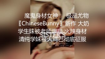 ☀️魔鬼身材女神☀️极品尤物〖ChineseBunny〗新作 大奶学生妹被老师爆操 火辣身材清纯学妹被大鸡巴彻底征服