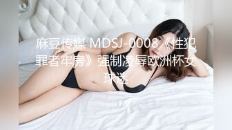 麻豆传媒 MDSJ-0008《性犯罪者牢房》强制凌辱欧洲杯女球迷