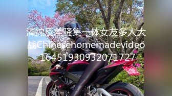 清纯反差骚集一体女友多人大战Chinesehomemadevideo_16451930932071727