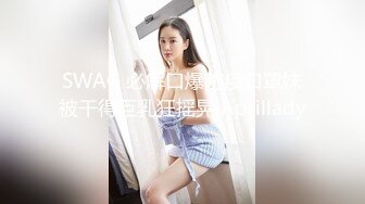 SWAG 必解口爆防疫口罩妹被干得巨乳狂摇晃 Aprillady