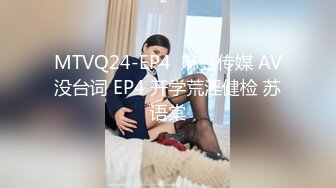 MTVQ24-EP4  麻豆传媒 AV没台词 EP4 开学荒淫健检 苏语棠