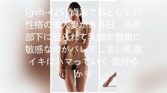 [gvh-425] 貞淑でおとなしい性格の美人妻がある日、夫の部下に迫られて乳頭が異常に敏感なのがバレてしまい乳首イキにハマっていく 紫月ゆかり