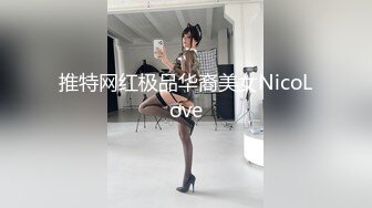 推特网红极品华裔美女NicoLove