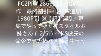 FC2PPV 2866916 ※GW新作：最終割引中【在庫追加⇒1980PT】※【超】淫乱☆募集でやってきた神スタイルお姉さん（２５）☆ドS彼氏の命令でデカ棒ハメ師と生セックス [有]