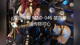 麻豆传媒 MAD-045 禁宫奢淫传陈可心