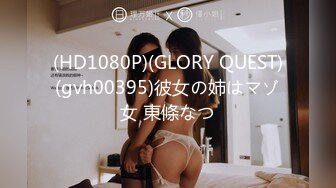 (HD1080P)(GLORY QUEST)(gvh00395)彼女の姉はマゾ女 東條なつ