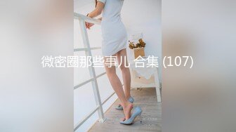 微密圈那些事儿 合集 (107)