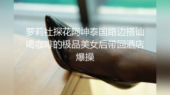 白金泄密 性感高冷高颜值美女反差啪啪泄露