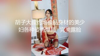 胡子大叔约炮极品身材的美少妇各种姿势爆插⭐完美露脸