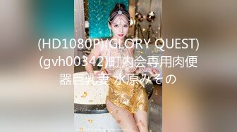 (HD1080P)(GLORY QUEST)(gvh00342)町内会専用肉便器巨乳妻 水原みその