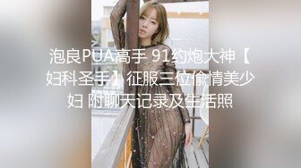 泡良PUA高手 91约炮大神【妇科圣手】征服三位偸情美少妇 附聊天记录及生活照