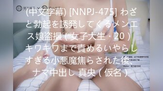 (中文字幕) [NNPJ-475] わざと勃起を誘発してくるメンエス嬢盗撮（女子大生・20） キワキワまで責めるいやらしすぎる小悪魔焦らされた後、ナマ中出し 真央（仮名）