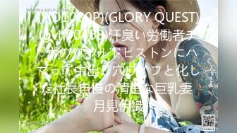 (HD1080P)(GLORY QUEST)(gvh00463)汗臭い労働者チ○ポのワイルドピストンにハマって中出し穴ワイフと化した社長自慢の清楚な巨乳妻 月見伊織