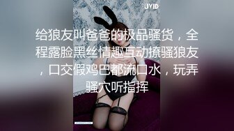 给狼友叫爸爸的极品骚货，全程露脸黑丝情趣互动撩骚狼友，口交假鸡巴都流口水，玩弄骚穴听指挥