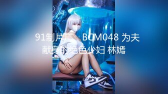 ✿91制片厂✿ BCM048 为夫献身的绝色少妇 林嫣